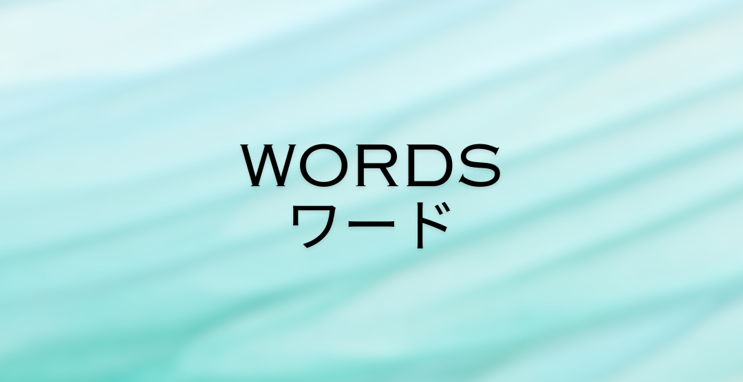 ワードに関する内容です