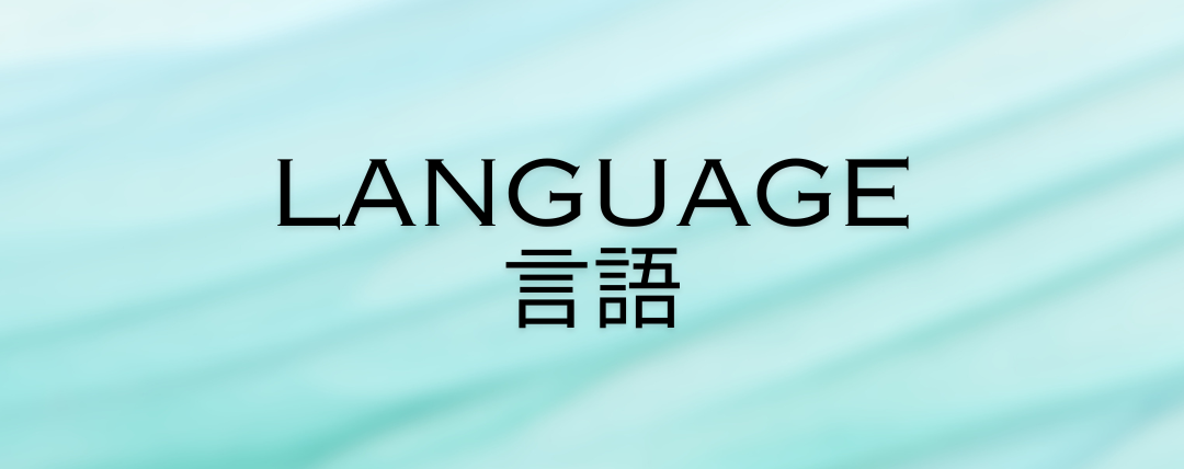 言語に関する内容です