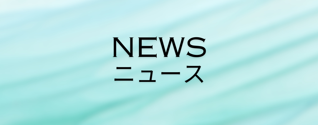 ニュースに関する内容です