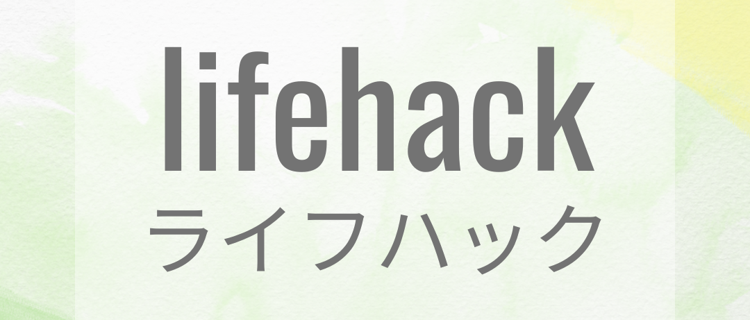 lifehack-ライフハック